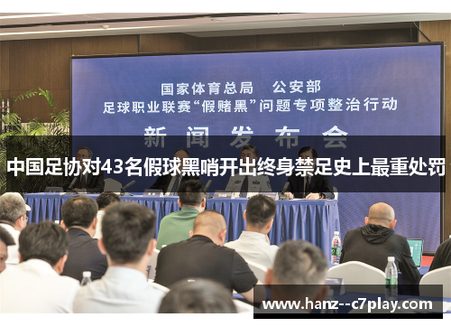 中国足协对43名假球黑哨开出终身禁足史上最重处罚
