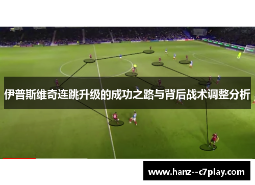 伊普斯维奇连跳升级的成功之路与背后战术调整分析 伊普斯维奇连跳升级的成功之路与背后战术调整分析
