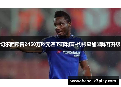 切尔西斥资2450万欧元签下菲利普·约根森加盟阵容升级