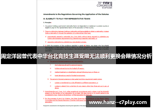 周定洋因曾代表中华台北竞技生涯受限无法顺利更换会籍情况分析 周定洋因曾代表中华台北竞技生涯受限无法顺利更换会籍情况分析