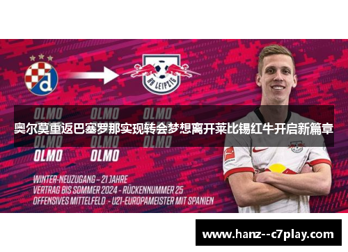 奥尔莫重返巴塞罗那实现转会梦想离开莱比锡红牛开启新篇章 奥尔莫重返巴塞罗那实现转会梦想离开莱比锡红牛开启新篇章