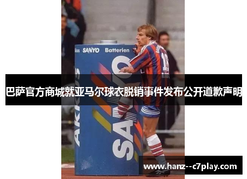 巴萨官方商城就亚马尔球衣脱销事件发布公开道歉声明 巴萨官方商城就亚马尔球衣脱销事件发布公开道歉声明