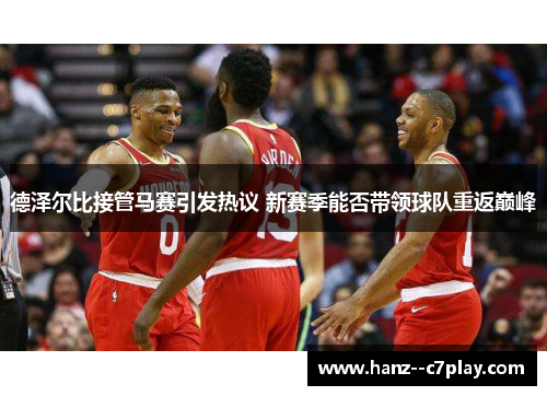 德泽尔比接管马赛引发热议 新赛季能否带领球队重返巅峰 德泽尔比接管马赛引发热议 新赛季能否带领球队重返巅峰