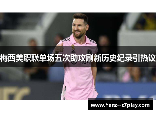 梅西美职联单场五次助攻刷新历史纪录引热议