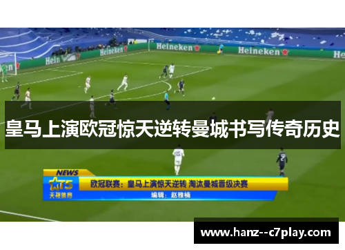 皇马上演欧冠惊天逆转曼城书写传奇历史 皇马上演欧冠惊天逆转曼城书写传奇历史