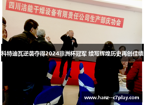 科特迪瓦逆袭夺得2024非洲杯冠军 续写辉煌历史再创佳绩 科特迪瓦逆袭夺得2024非洲杯冠军 续写辉煌历史再创佳绩