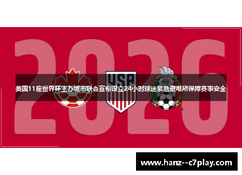 美国11座世界杯主办城市联合宣布设立24小时球迷紧急避难所保障赛事安全 美国11座世界杯主办城市联合宣布设立24小时球迷紧急避难所保障赛事安全