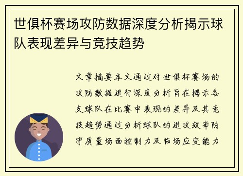 世俱杯赛场攻防数据深度分析揭示球队表现差异与竞技趋势 世俱杯赛场攻防数据深度分析揭示球队表现差异与竞技趋势