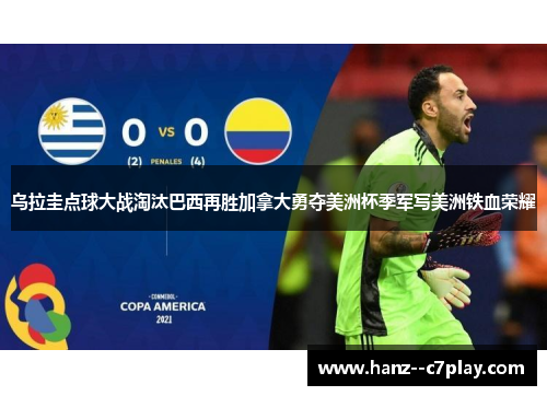 乌拉圭点球大战淘汰巴西再胜加拿大勇夺美洲杯季军写美洲铁血荣耀 乌拉圭点球大战淘汰巴西再胜加拿大勇夺美洲杯季军写美洲铁血荣耀