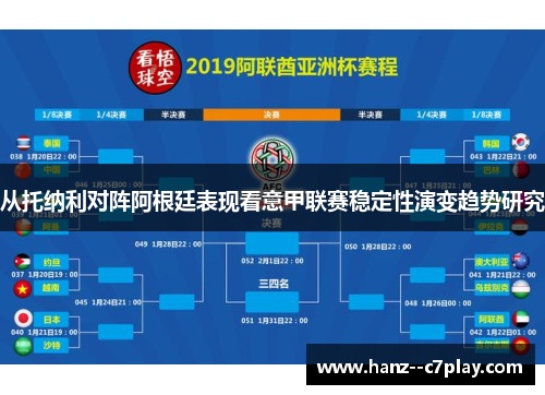 从托纳利对阵阿根廷表现看意甲联赛稳定性演变趋势研究