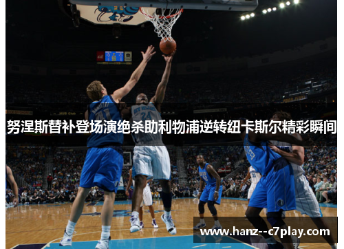 努涅斯替补登场演绝杀助利物浦逆转纽卡斯尔精彩瞬间 努涅斯替补登场演绝杀助利物浦逆转纽卡斯尔精彩瞬间