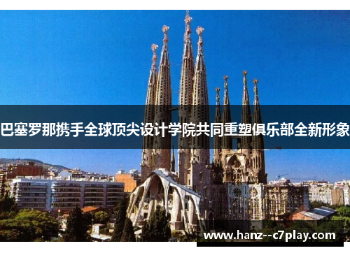 巴塞罗那携手全球顶尖设计学院共同重塑俱乐部全新形象