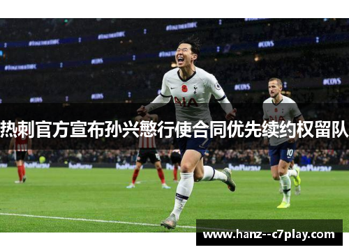 热刺官方宣布孙兴慜行使合同优先续约权留队