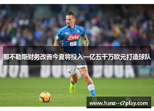 那不勒斯财务改善今夏将投入一亿五千万欧元打造球队