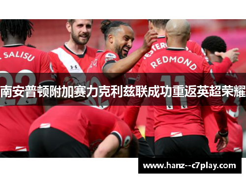 南安普顿附加赛力克利兹联成功重返英超荣耀