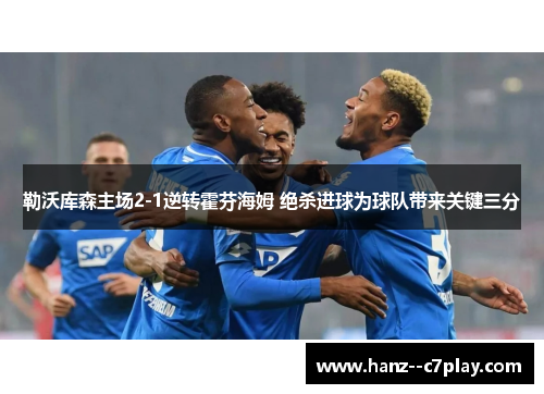 勒沃库森主场2-1逆转霍芬海姆 绝杀进球为球队带来关键三分