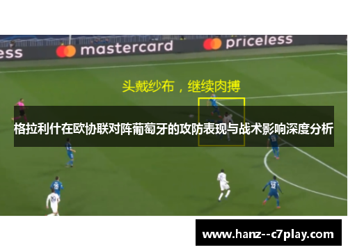 格拉利什在欧协联对阵葡萄牙的攻防表现与战术影响深度分析