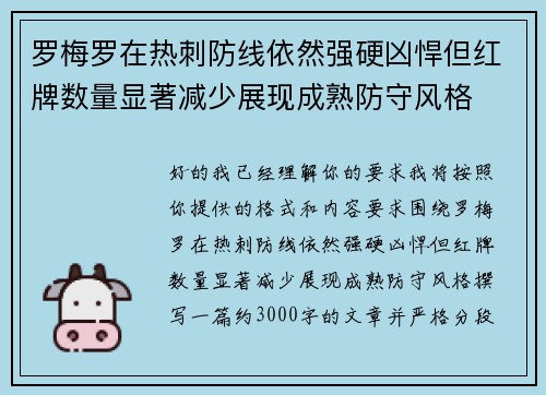 罗梅罗在热刺防线依然强硬凶悍但红牌数量显著减少展现成熟防守风格