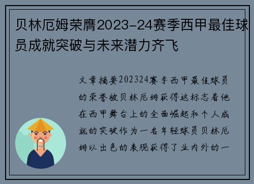 贝林厄姆荣膺2023-24赛季西甲最佳球员成就突破与未来潜力齐飞 贝林厄姆荣膺2023-24赛季西甲最佳球员成就突破与未来潜力齐飞