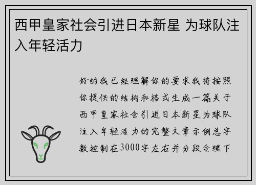 西甲皇家社会引进日本新星 为球队注入年轻活力