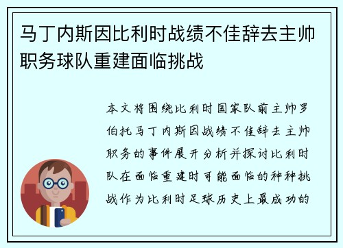 马丁内斯因比利时战绩不佳辞去主帅职务球队重建面临挑战