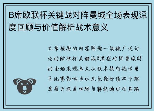 B席欧联杯关键战对阵曼城全场表现深度回顾与价值解析战术意义
