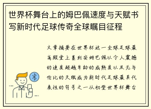 世界杯舞台上的姆巴佩速度与天赋书写新时代足球传奇全球瞩目征程
