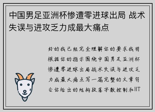 中国男足亚洲杯惨遭零进球出局 战术失误与进攻乏力成最大痛点