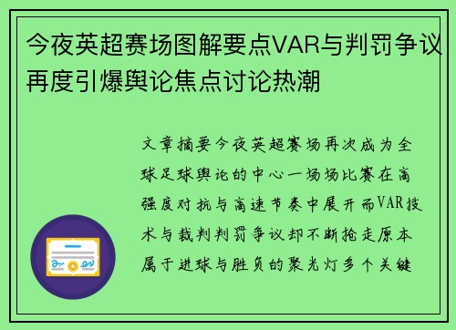 今夜英超赛场图解要点VAR与判罚争议再度引爆舆论焦点讨论热潮
