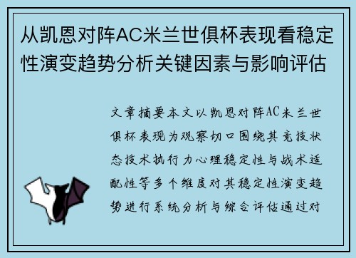 从凯恩对阵AC米兰世俱杯表现看稳定性演变趋势分析关键因素与影响评估