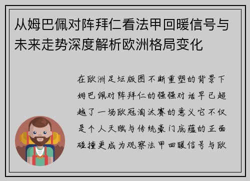 从姆巴佩对阵拜仁看法甲回暖信号与未来走势深度解析欧洲格局变化