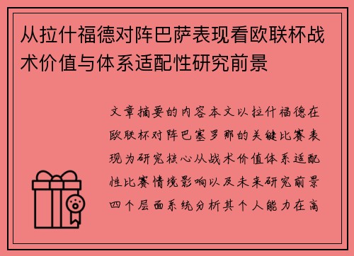 从拉什福德对阵巴萨表现看欧联杯战术价值与体系适配性研究前景