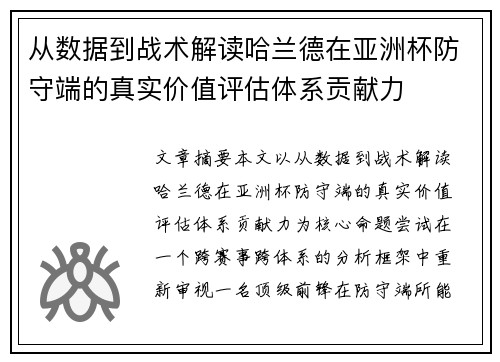 从数据到战术解读哈兰德在亚洲杯防守端的真实价值评估体系贡献力
