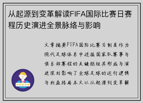 从起源到变革解读FIFA国际比赛日赛程历史演进全景脉络与影响