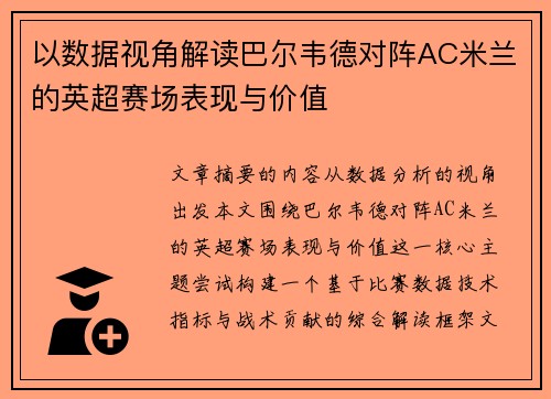 以数据视角解读巴尔韦德对阵AC米兰的英超赛场表现与价值