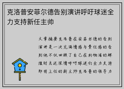 克洛普安菲尔德告别演讲呼吁球迷全力支持新任主帅