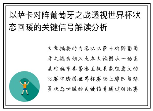 以萨卡对阵葡萄牙之战透视世界杯状态回暖的关键信号解读分析