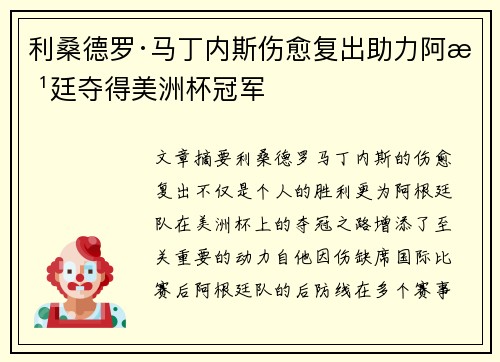 利桑德罗·马丁内斯伤愈复出助力阿根廷夺得美洲杯冠军