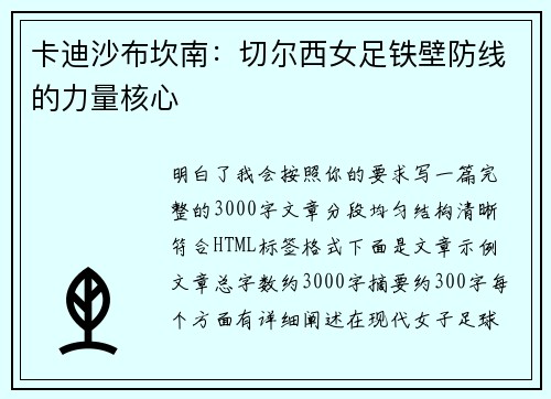卡迪沙布坎南：切尔西女足铁壁防线的力量核心