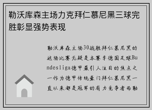 勒沃库森主场力克拜仁慕尼黑三球完胜彰显强势表现
