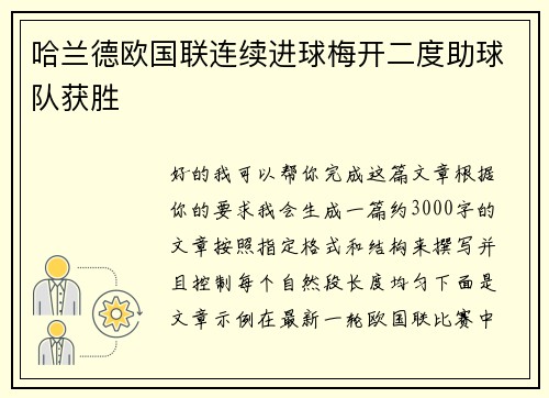 哈兰德欧国联连续进球梅开二度助球队获胜