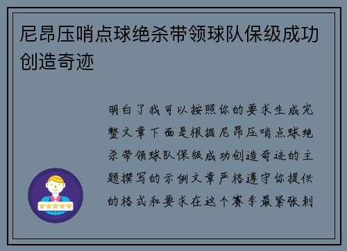 尼昂压哨点球绝杀带领球队保级成功创造奇迹