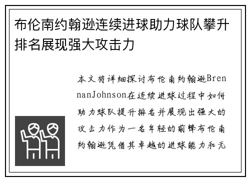 布伦南约翰逊连续进球助力球队攀升排名展现强大攻击力