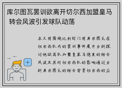 库尔图瓦罢训欲离开切尔西加盟皇马 转会风波引发球队动荡 库尔图瓦罢训欲离开切尔西加盟皇马 转会风波引发球队动荡