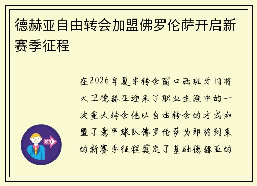 德赫亚自由转会加盟佛罗伦萨开启新赛季征程