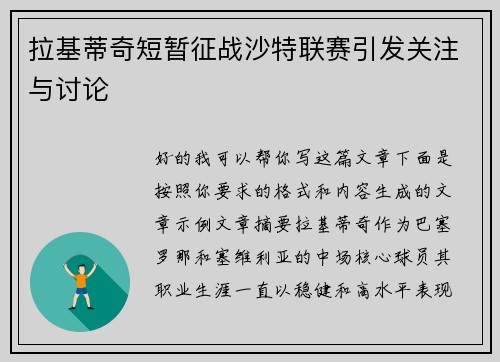 拉基蒂奇短暂征战沙特联赛引发关注与讨论