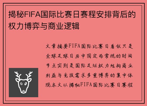 揭秘FIFA国际比赛日赛程安排背后的权力博弈与商业逻辑 揭秘FIFA国际比赛日赛程安排背后的权力博弈与商业逻辑
