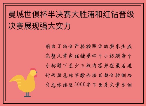 曼城世俱杯半决赛大胜浦和红钻晋级决赛展现强大实力