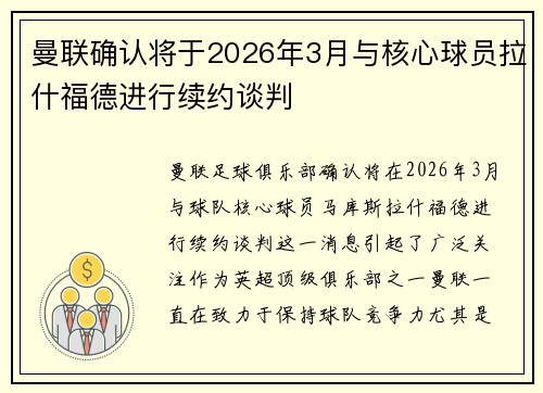 曼联确认将于2026年3月与核心球员拉什福德进行续约谈判