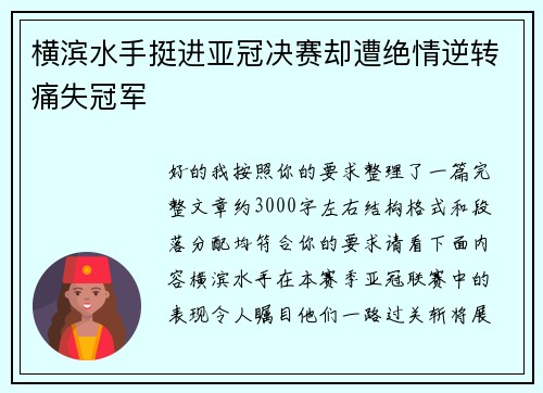 横滨水手挺进亚冠决赛却遭绝情逆转痛失冠军
